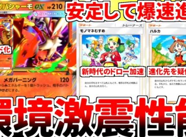 【ポケポケ】新カード「メガバシャーモex」を使ってみたら、最強カードが安定して爆速進化に成功する新時代が始まっていました。【ゆっくり実況】
