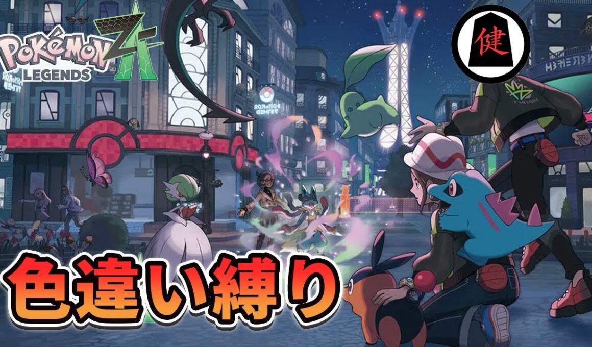 #24【Pokémon LEGENDS Z-A】ヒトカゲ、お前もshinyにならないか？part6【ポケモンレジェンズZA】#shorts #縦型配信