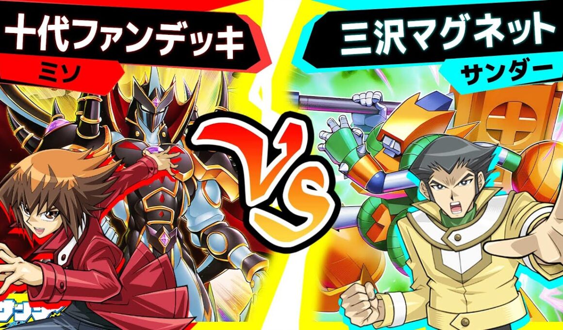 【#遊戯王】バーストプロトコルで強化された三沢７番目のデッキ！磁石の戦士が一線級に！？「十代ファンデッキ」vs「三沢マグネット」【#対戦】