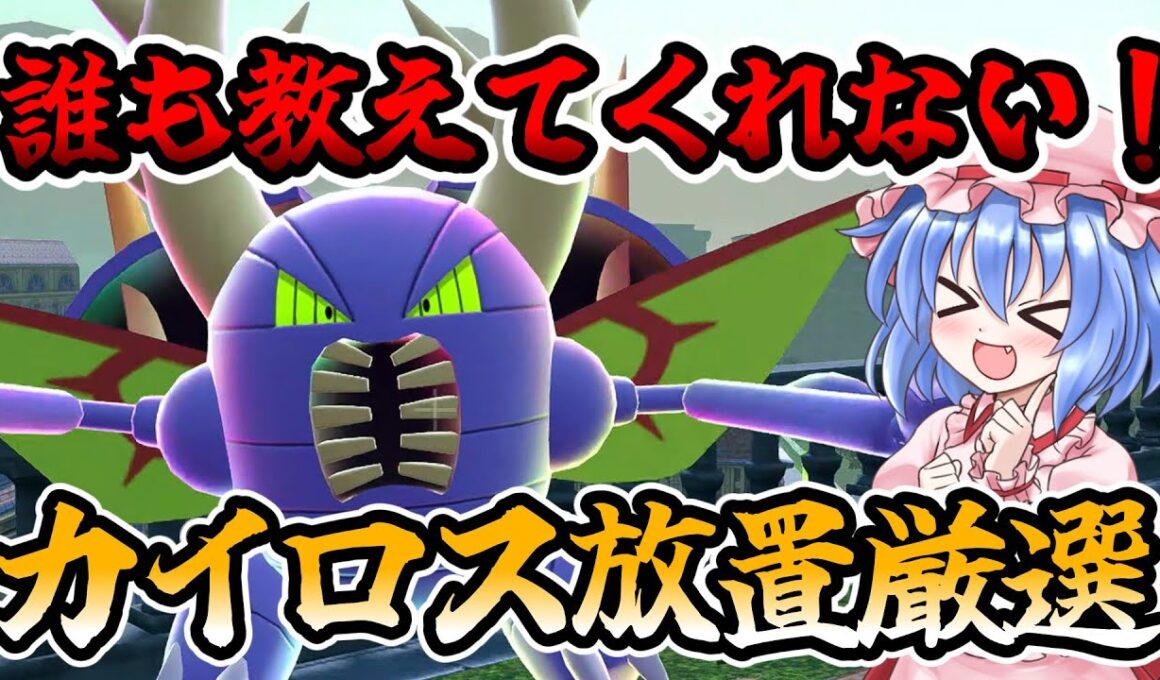 【ポケモンレジェンズZA】人気なのに誰も教えてくれない⁉カイロスの放置厳選場所！【色違い厳選】