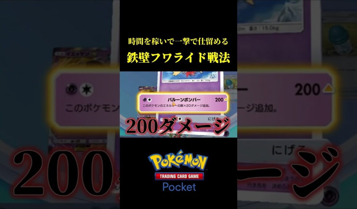 時間を稼いで一撃で仕留める鉄壁フワライド戦法ｗｗ #ポケポケ