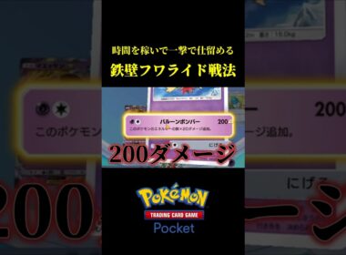 時間を稼いで一撃で仕留める鉄壁フワライド戦法ｗｗ #ポケポケ
