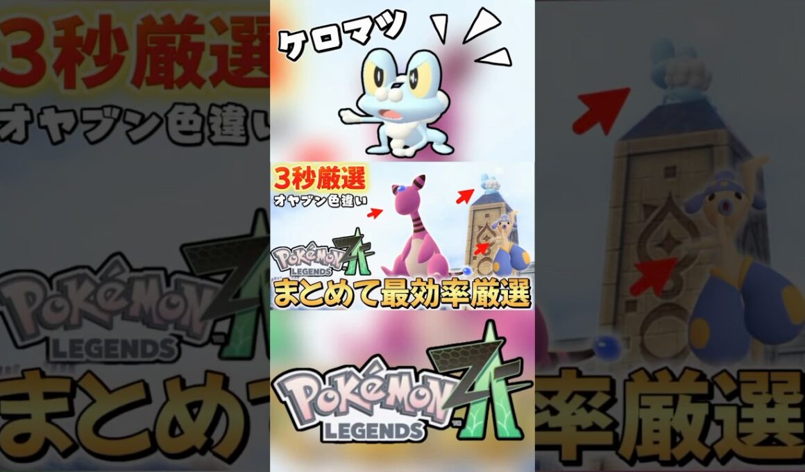 オヤブンのケロマツ•デンリュウまとめて色違い厳選できる方法　＃ポケモンZA ＃レジェンズZA #pokemon  ＃色違い厳選　＃ゲッコウガ