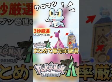 オヤブンのケロマツ•デンリュウまとめて色違い厳選できる方法　＃ポケモンZA ＃レジェンズZA #pokemon  ＃色違い厳選　＃ゲッコウガ