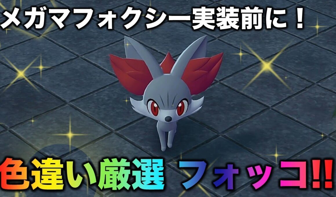 【御三家色違い!!】フォッコ編!!【ポケモンZA】