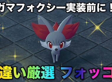 【御三家色違い!!】フォッコ編!!【ポケモンZA】