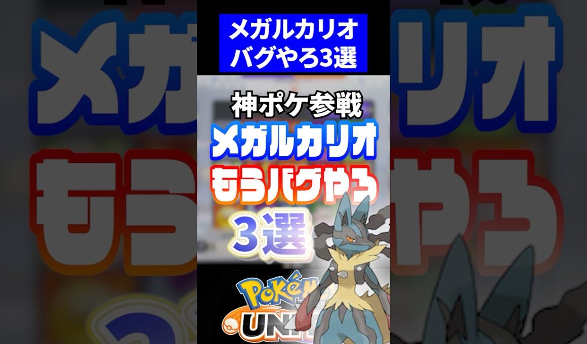【危険】メガルカリオもうバグやろ３選【ポケモンユナイト 】