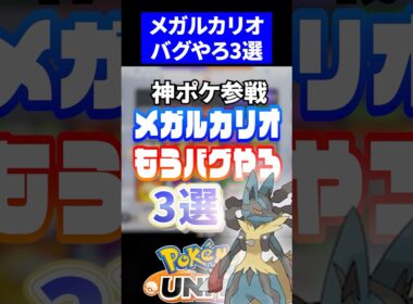 【危険】メガルカリオもうバグやろ３選【ポケモンユナイト 】