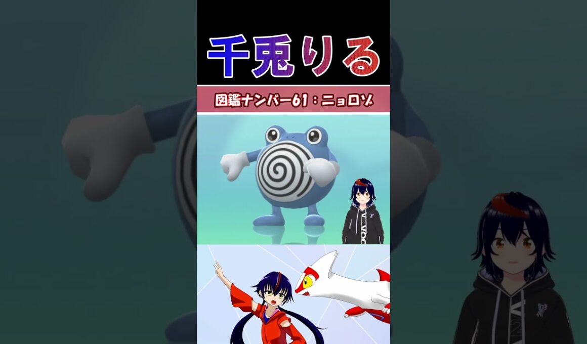 【 #vtuber / りるポケ図鑑 】図鑑No.61 ニョロゾ/Poliwhirl【 #ポケットモンスター #pokemon  #shorts  】