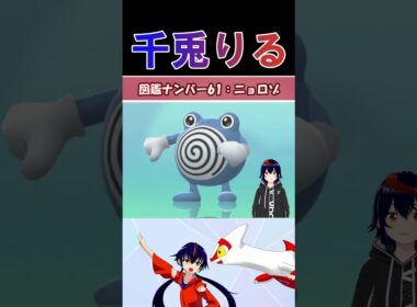 【 #vtuber / りるポケ図鑑 】図鑑No.61 ニョロゾ/Poliwhirl【 #ポケットモンスター #pokemon  #shorts  】