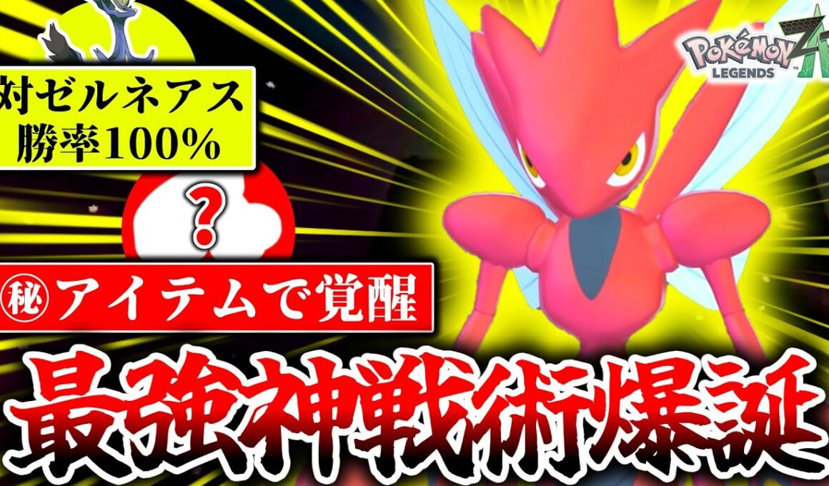 ※このハッサム知らないとボコボコにされます。ZｰAランクマの技仕様を生かした神戦術で最強ゼルネアスを嵌めまくれ！！！[ポケモンZA]