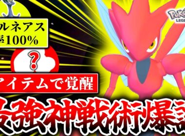 ※このハッサム知らないとボコボコにされます。ZｰAランクマの技仕様を生かした神戦術で最強ゼルネアスを嵌めまくれ！！！[ポケモンZA]