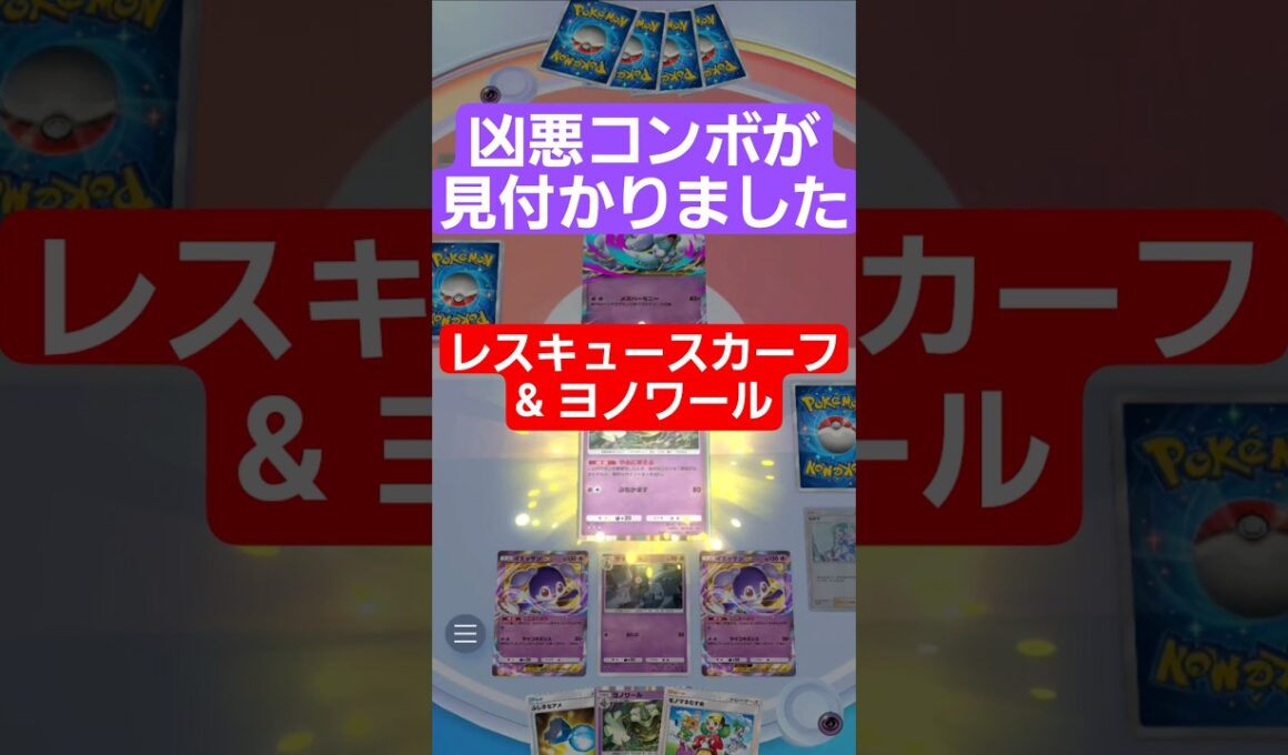 何体倒してもポイントが入らない？レスキュースカーフとヨノワールのコンボが凶悪すぎた【ポケポケ】【PokémonTcgPocket】