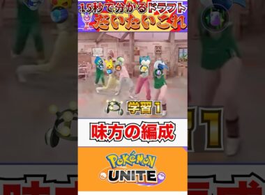 【ポケモンユナイト】15秒でわかるソロランのマッチング #ポケモンユナイト #ユナイト