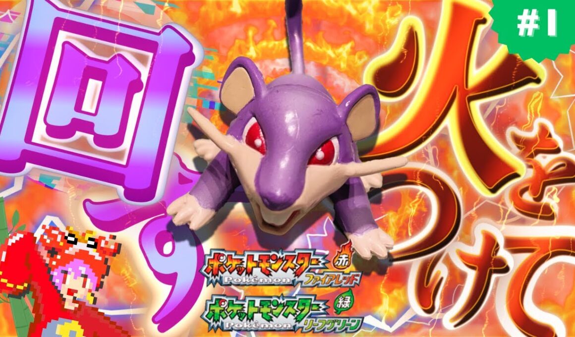 #1 〝初見縛り実況プレイ〟うｐ主はコラッタというポケモンを愛してしまっています【GBA ポケットモンスターファイアレッド/リーフグリーン(FR/LG)】