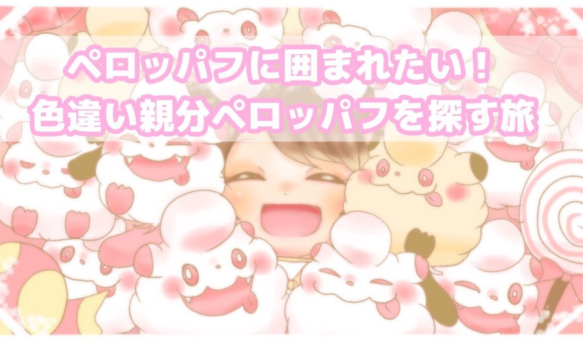 【#6】大好きなペロッパフの色違い厳選するぞ～～～～！！！！！【ポケモンZA】