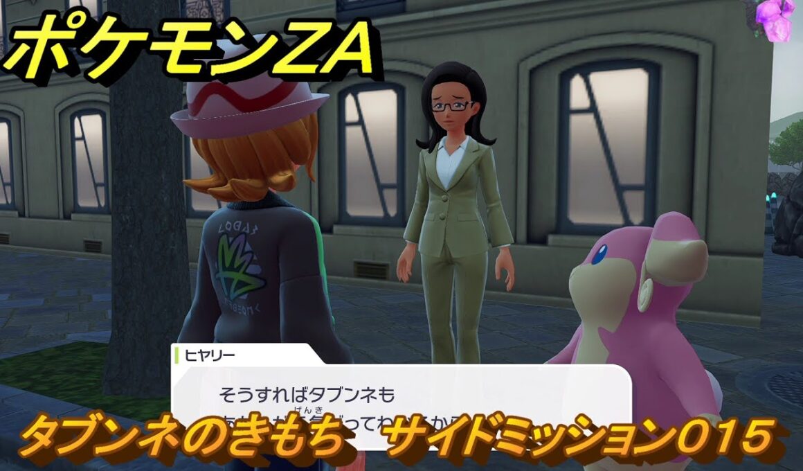 ポケモンＺＡ　タブンネのきもち　サイドミッション０１５　＃８６　【Pokémon LEGENDS Z-A】