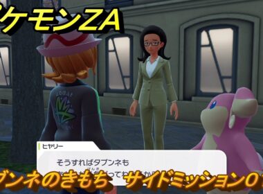 ポケモンＺＡ　タブンネのきもち　サイドミッション０１５　＃８６　【Pokémon LEGENDS Z-A】