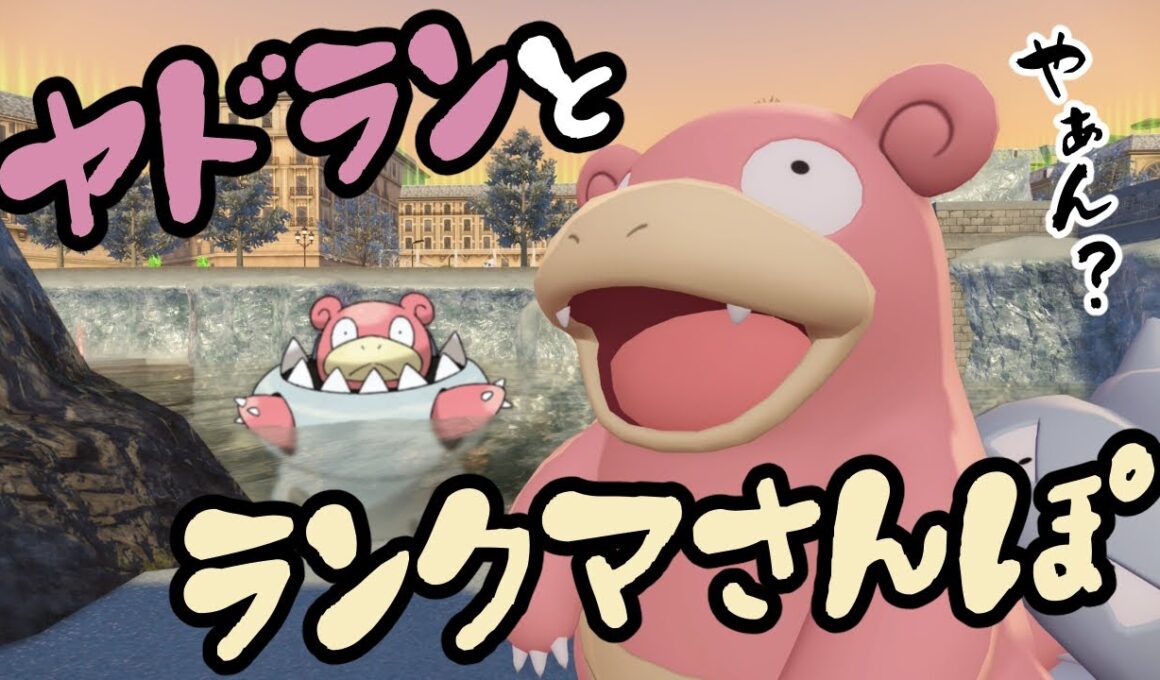 【ポケモンZ-A】ランクマッチでメガヤドラン！なんで火吹けるんだ？発電もしてみないか？？