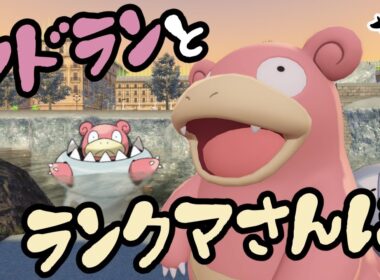 【ポケモンZ-A】ランクマッチでメガヤドラン！なんで火吹けるんだ？発電もしてみないか？？