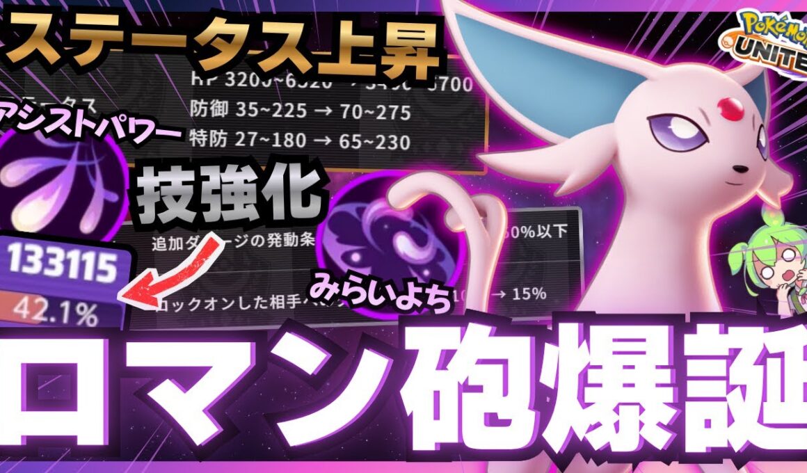 【バランス調整】強化され1KOから全てを破壊してしまう『エーフィ』が楽しすぎるｗｗｗ【ポケモンユナイト】