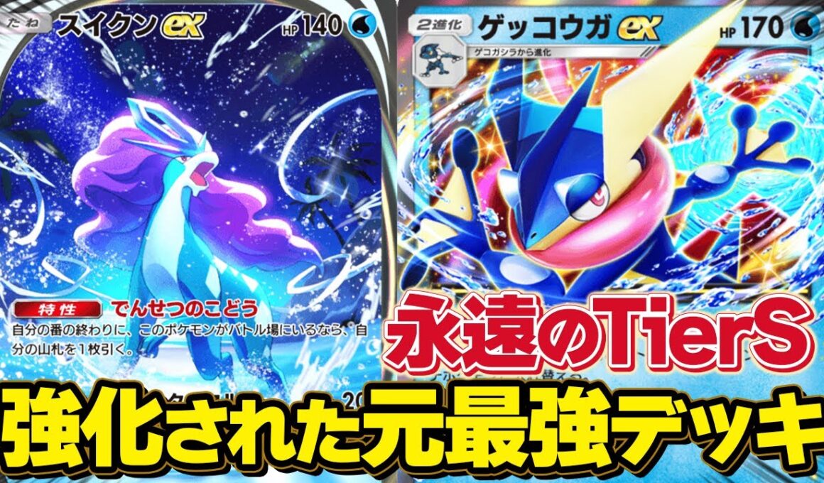 結局今シーズンも最強でした...スイクンゲッコウガデッキが強すぎる！【ポケポケ】