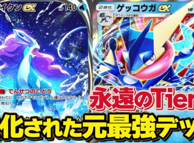 結局今シーズンも最強でした...スイクンゲッコウガデッキが強すぎる！【ポケポケ】