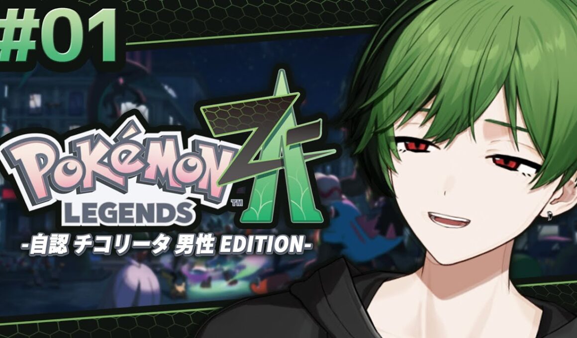 【初見】緑...赤目...おれ、チコリータだったのかもしれn【Pokémon LEGENDS Z-A】