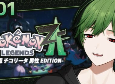 【初見】緑...赤目...おれ、チコリータだったのかもしれn【Pokémon LEGENDS Z-A】