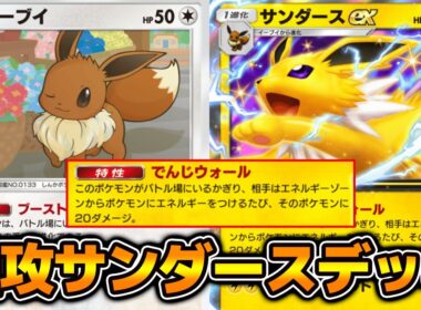 特性が優秀！「サンダースex」使ってみた『ゼラオラ×サンダースex』デッキ【ポケポケ】