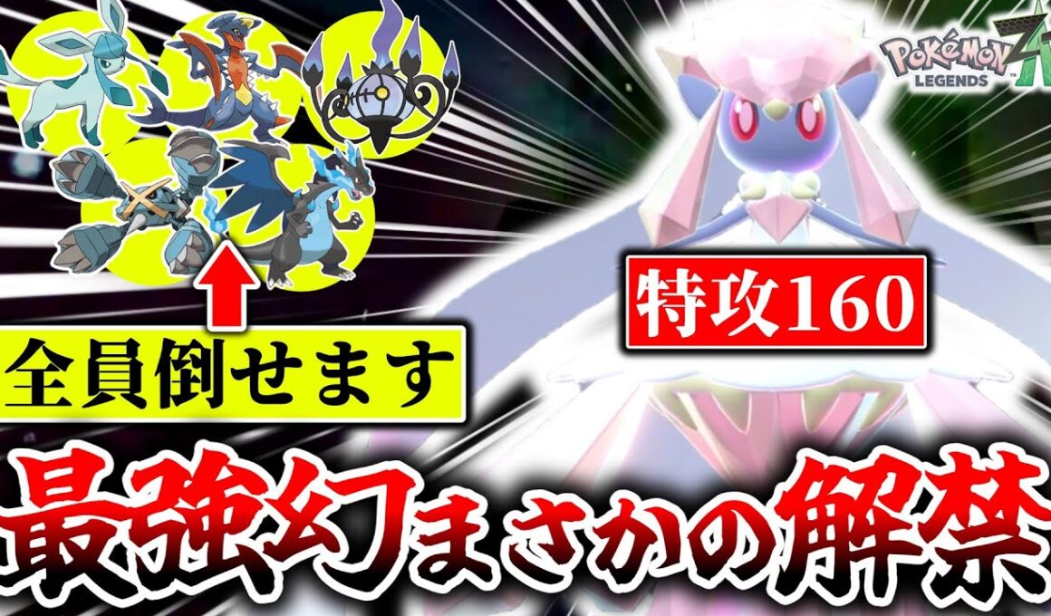 突如解禁された『メガディアンシー』がZ-Aランクマで大暴れ！！！環境の炎ドラゴン鋼全員ボコしてTierSSSポケモン確定！！！[ポケモンZA]