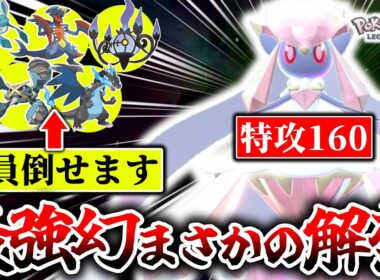 突如解禁された『メガディアンシー』がZ-Aランクマで大暴れ！！！環境の炎ドラゴン鋼全員ボコしてTierSSSポケモン確定！！！[ポケモンZA]