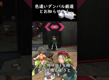 色違いダンバル厳選やり方とお知らせ！【Pokémon LEGENDS Z-A】