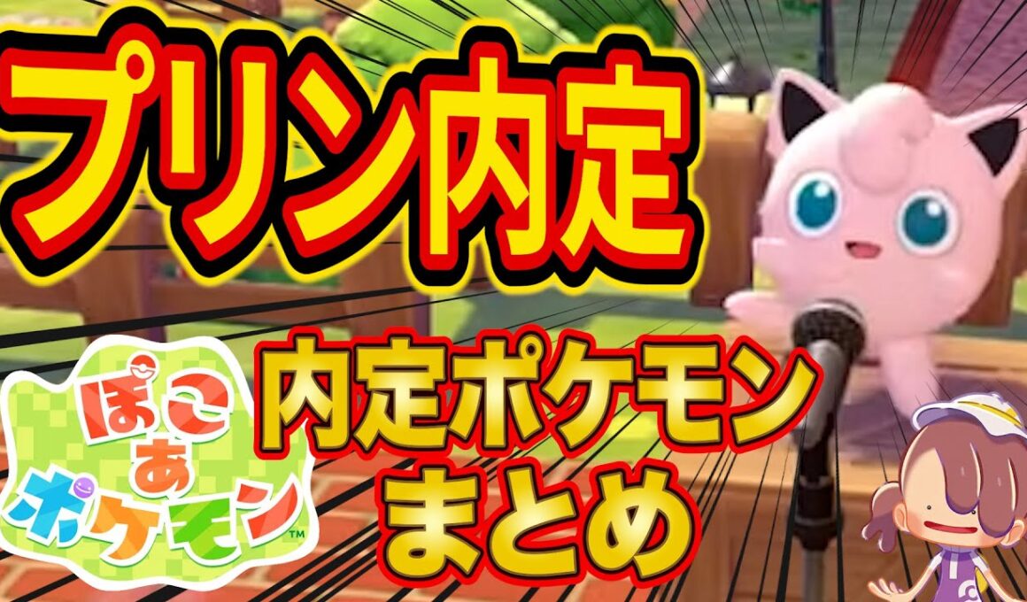 【ぽこ あ ポケモン】プリン内定記念に全内定ポケモンをまとめてみた【ありがとう】
