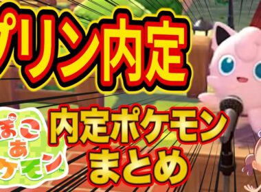 【ぽこ あ ポケモン】プリン内定記念に全内定ポケモンをまとめてみた【ありがとう】