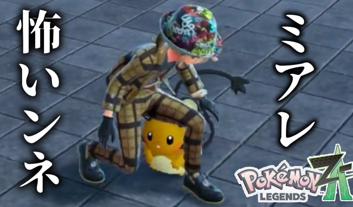 おーよしよし、ミアレは怖いところだなデデンネ#8【Pokémon LEGENDS Z-A】
