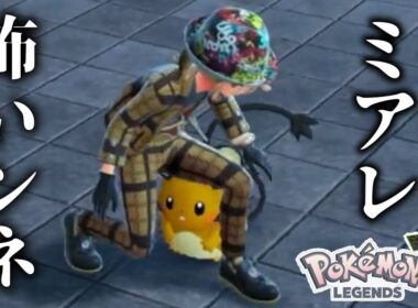 おーよしよし、ミアレは怖いところだなデデンネ#8【Pokémon LEGENDS Z-A】