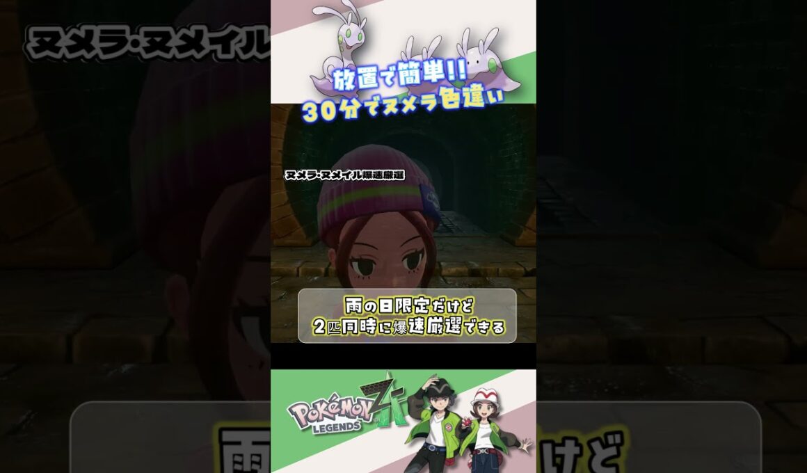 ヌメラ・ヌメイルの色違いをベンチよりも爆速で放置でGETする方法 #ポケモンza #ポケモン #色違い #shorts