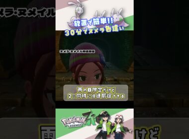ヌメラ・ヌメイルの色違いをベンチよりも爆速で放置でGETする方法 #ポケモンza #ポケモン #色違い #shorts