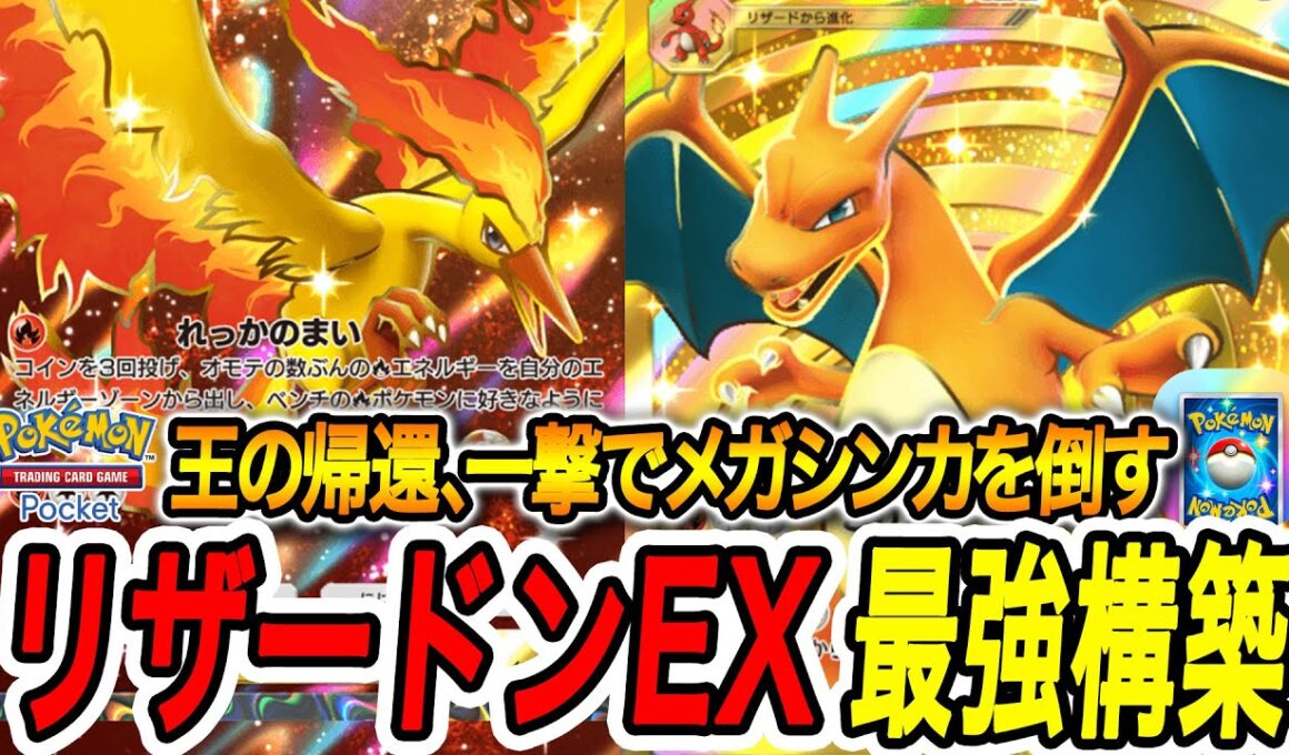 【ポケポケ】リザードンEXで世界一位になった俺が構築したおすすめ最強デッキ【PokémonTradingCardGamePocket】