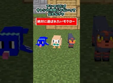 絶対に選ばれたいが為に他を蹴落とすタイプのモクロー【エッホエッホ】【ポケモン】【サンムーン】【マイクラアニメ】【マインクラフト】