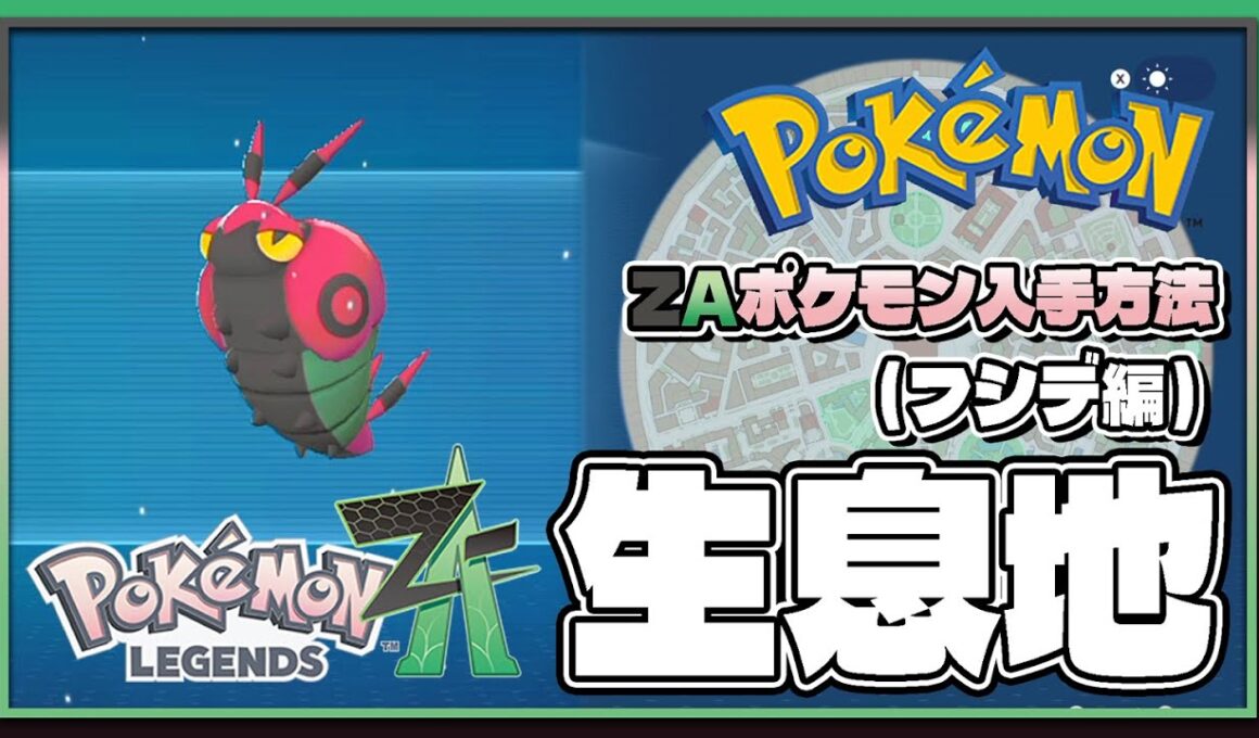 【ポケモンレジェンズZA攻略・生息地図鑑No.068】フシデ生息地（Venipede）