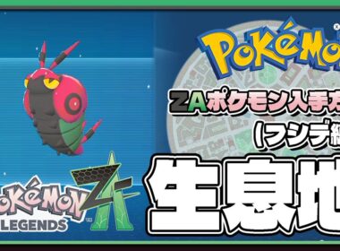 【ポケモンレジェンズZA攻略・生息地図鑑No.068】フシデ生息地（Venipede）