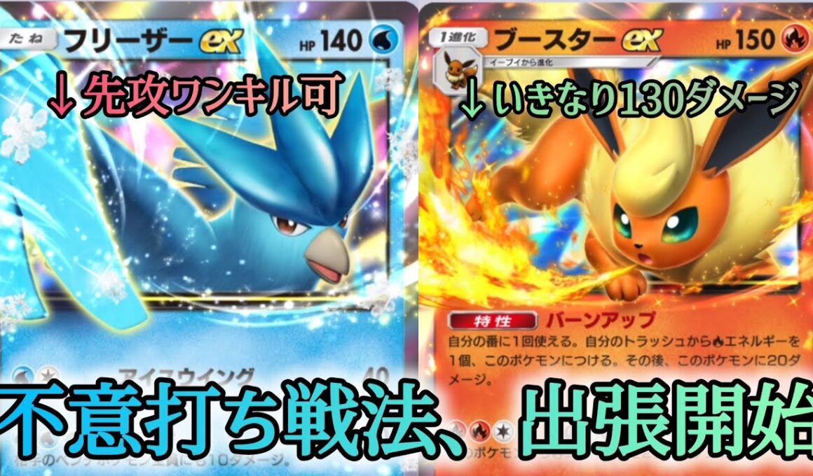 【ポケポケ/字幕解説】「フリーザーex×カスミ×鳥対策」のデッキから、いきなり130ダメージが飛んでくる恐怖。全タイプへの出張を始めた不意打ち戦法に震えろ！【デッキ紹介】