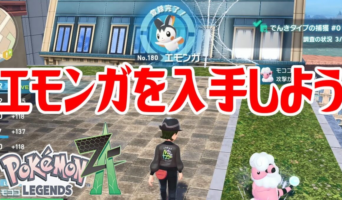 【ポケモンZ-A】エモンガを入手しよう【Pokémon LEGENDS Z-A】