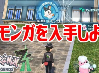 【ポケモンZ-A】エモンガを入手しよう【Pokémon LEGENDS Z-A】