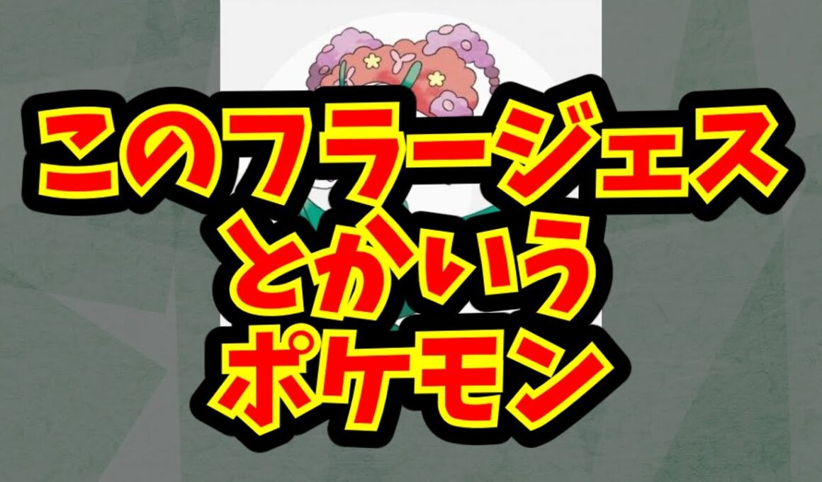 このフラージェスとかいうポケモン