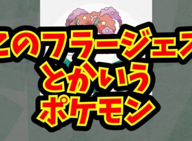 このフラージェスとかいうポケモン