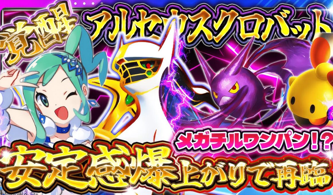 【ポケポケ】アルセウスクロバットが環境で急浮上！最強デッキに強い理由とおすすめ構築を解説【ポケカアプリ】