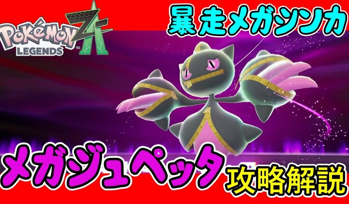 【レジェンズZA攻略】暴走メガシンカ「メガジュペッタ」攻略解説！【LEGENDS ZA】
